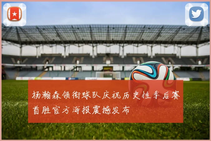 杨瀚森领衔球队庆祝历史性季后赛首胜官方海报震撼发布