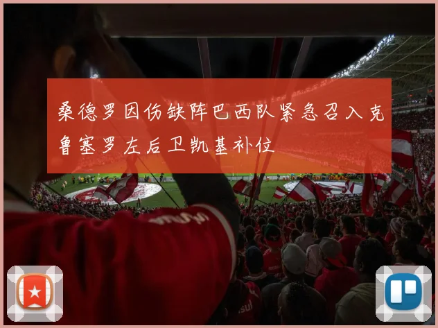 桑德罗因伤缺阵巴西队紧急召入克鲁塞罗左后卫凯基补位