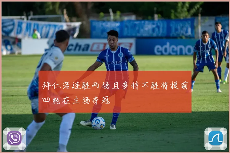 拜仁若连胜两场且多特不胜将提前四轮在主场夺冠